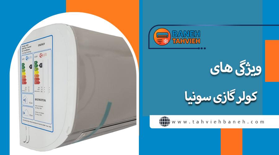 ویژگی های کولر گازی سونیا